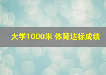 大学1000米 体育达标成绩